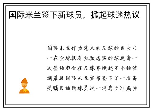 国际米兰签下新球员，掀起球迷热议