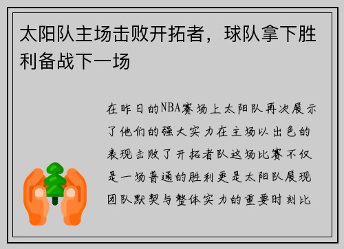 太阳队主场击败开拓者，球队拿下胜利备战下一场
