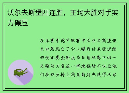 沃尔夫斯堡四连胜，主场大胜对手实力碾压