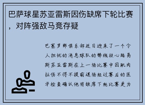 巴萨球星苏亚雷斯因伤缺席下轮比赛，对阵强敌马竞存疑