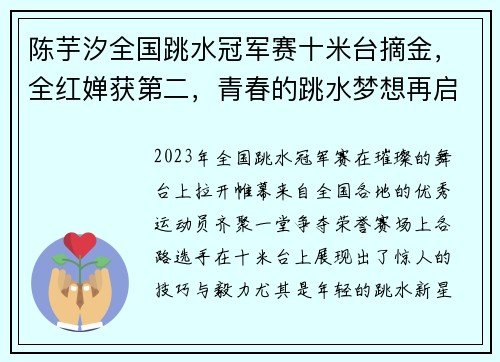 陈芋汐全国跳水冠军赛十米台摘金，全红婵获第二，青春的跳水梦想再启航