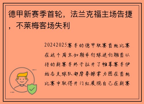 德甲新赛季首轮，法兰克福主场告捷，不莱梅客场失利