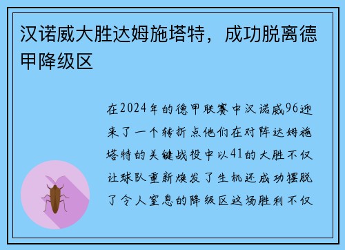 汉诺威大胜达姆施塔特，成功脱离德甲降级区