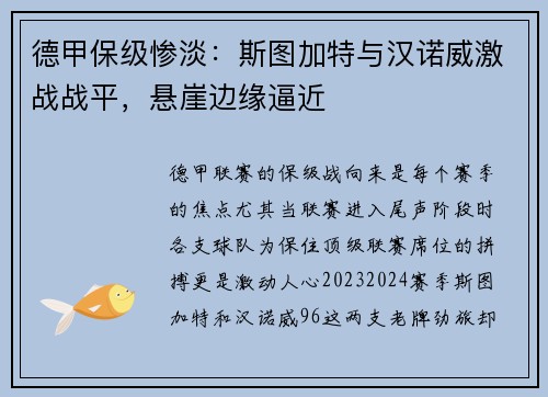 德甲保级惨淡：斯图加特与汉诺威激战战平，悬崖边缘逼近