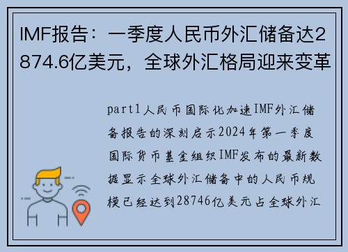 IMF报告：一季度人民币外汇储备达2874.6亿美元，全球外汇格局迎来变革