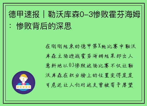 德甲速报｜勒沃库森0-3惨败霍芬海姆：惨败背后的深思