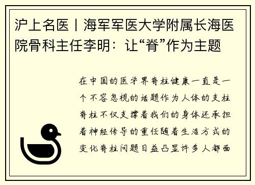 沪上名医丨海军军医大学附属长海医院骨科主任李明：让“脊”作为主题的医疗故事