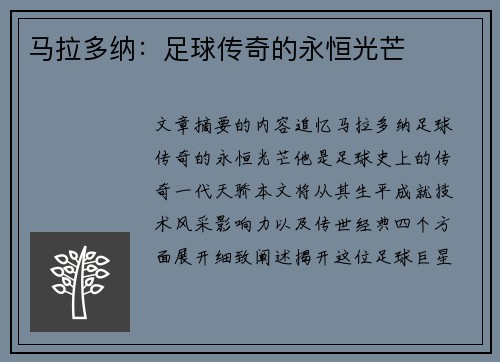 马拉多纳：足球传奇的永恒光芒