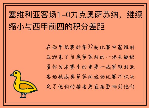 塞维利亚客场1-0力克奥萨苏纳，继续缩小与西甲前四的积分差距