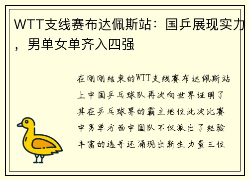 WTT支线赛布达佩斯站：国乒展现实力，男单女单齐入四强