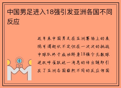 中国男足进入18强引发亚洲各国不同反应