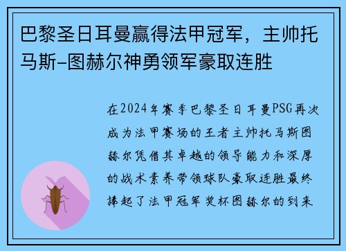 巴黎圣日耳曼赢得法甲冠军，主帅托马斯-图赫尔神勇领军豪取连胜