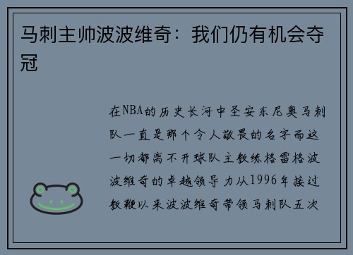 马刺主帅波波维奇：我们仍有机会夺冠
