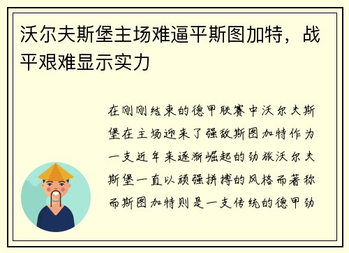 沃尔夫斯堡主场难逼平斯图加特，战平艰难显示实力