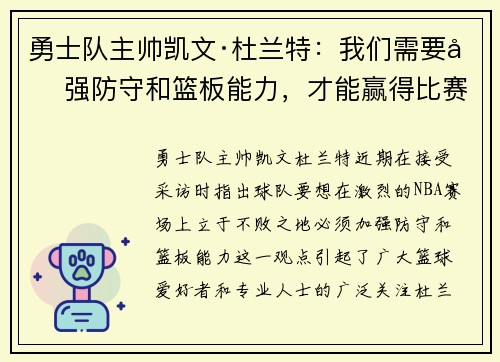 勇士队主帅凯文·杜兰特：我们需要加强防守和篮板能力，才能赢得比赛