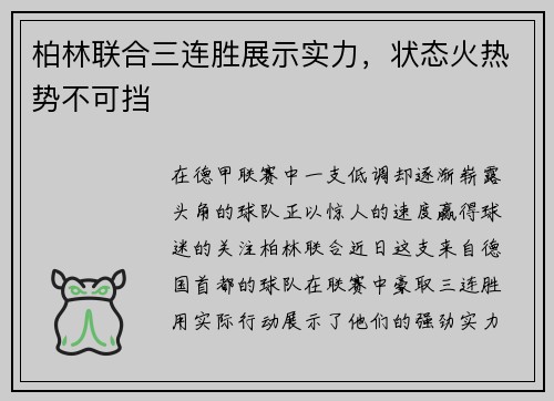 柏林联合三连胜展示实力，状态火热势不可挡