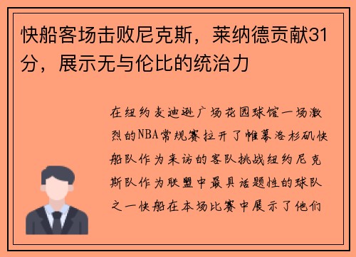 快船客场击败尼克斯，莱纳德贡献31分，展示无与伦比的统治力