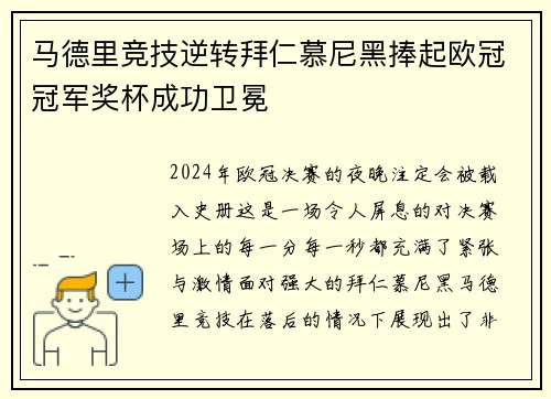马德里竞技逆转拜仁慕尼黑捧起欧冠冠军奖杯成功卫冕