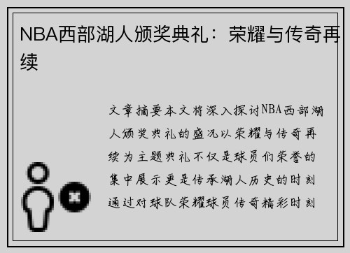 NBA西部湖人颁奖典礼：荣耀与传奇再续