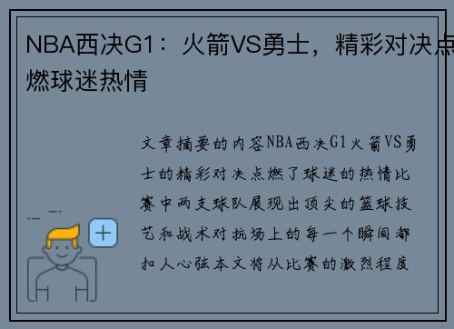 NBA西决G1：火箭VS勇士，精彩对决点燃球迷热情