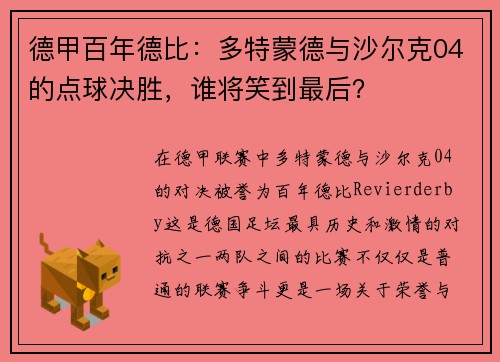 德甲百年德比：多特蒙德与沙尔克04的点球决胜，谁将笑到最后？