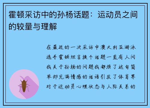 霍顿采访中的孙杨话题：运动员之间的较量与理解