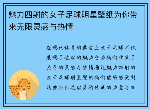 魅力四射的女子足球明星壁纸为你带来无限灵感与热情