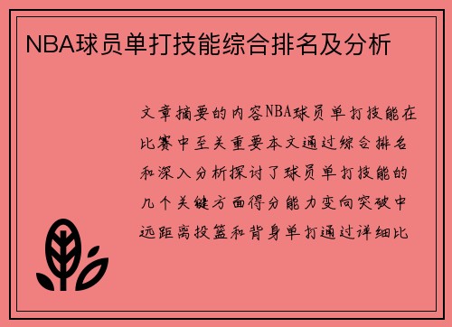 NBA球员单打技能综合排名及分析