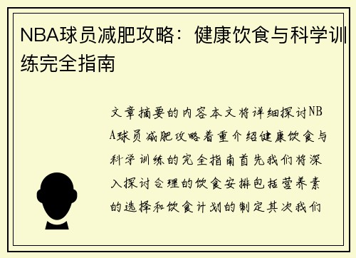 NBA球员减肥攻略：健康饮食与科学训练完全指南