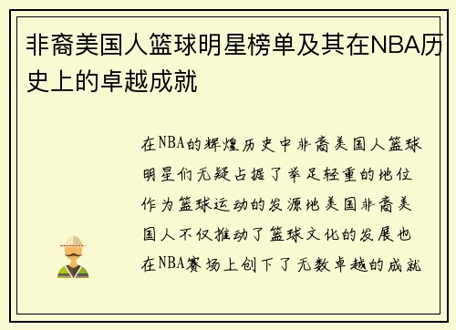 非裔美国人篮球明星榜单及其在NBA历史上的卓越成就