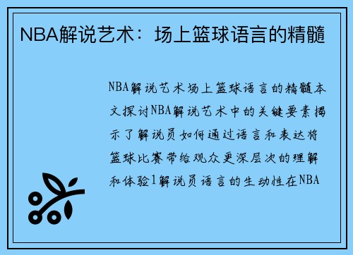NBA解说艺术：场上篮球语言的精髓