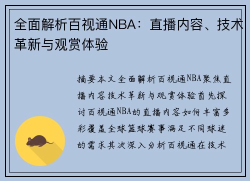 全面解析百视通NBA：直播内容、技术革新与观赏体验