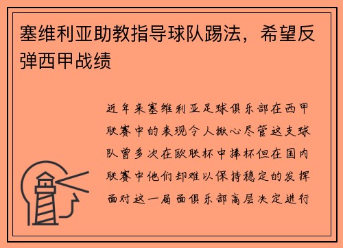 塞维利亚助教指导球队踢法，希望反弹西甲战绩