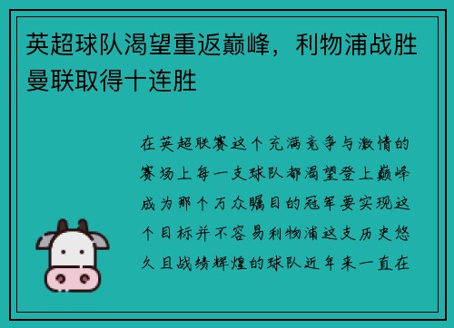 英超球队渴望重返巅峰，利物浦战胜曼联取得十连胜