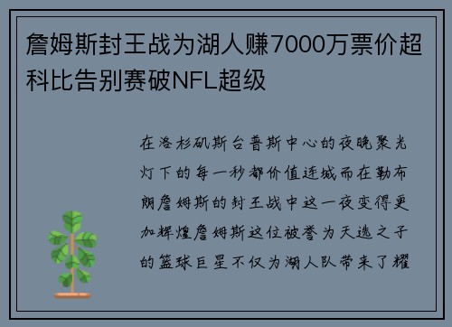詹姆斯封王战为湖人赚7000万票价超科比告别赛破NFL超级