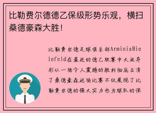比勒费尔德德乙保级形势乐观，横扫桑德豪森大胜！