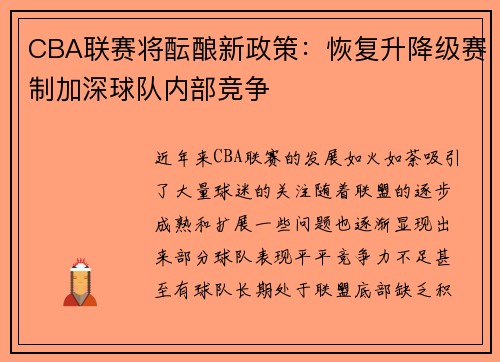 CBA联赛将酝酿新政策：恢复升降级赛制加深球队内部竞争