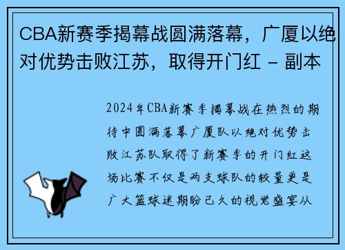 CBA新赛季揭幕战圆满落幕，广厦以绝对优势击败江苏，取得开门红 - 副本