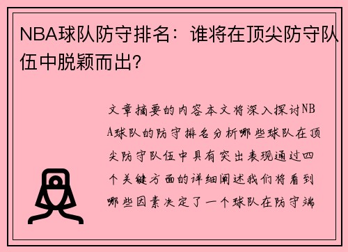 NBA球队防守排名：谁将在顶尖防守队伍中脱颖而出？