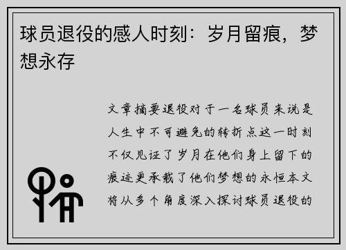 球员退役的感人时刻：岁月留痕，梦想永存