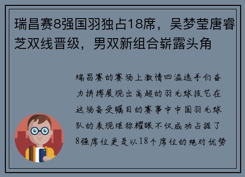 瑞昌赛8强国羽独占18席，吴梦莹唐睿芝双线晋级，男双新组合崭露头角