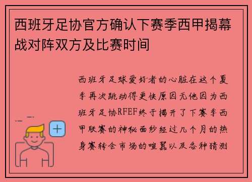 西班牙足协官方确认下赛季西甲揭幕战对阵双方及比赛时间