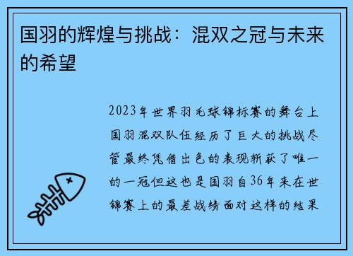 国羽的辉煌与挑战：混双之冠与未来的希望