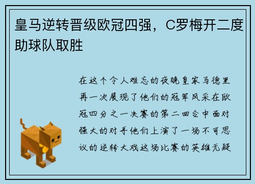 皇马逆转晋级欧冠四强，C罗梅开二度助球队取胜