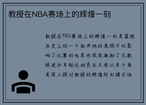 教授在NBA赛场上的辉煌一刻