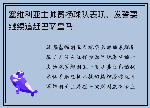 塞维利亚主帅赞扬球队表现，发誓要继续追赶巴萨皇马