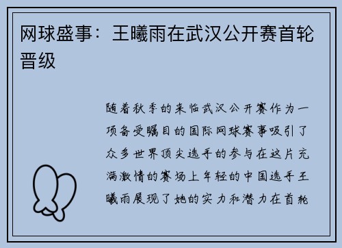 网球盛事：王曦雨在武汉公开赛首轮晋级