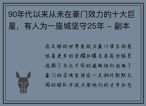90年代以来从未在豪门效力的十大巨星，有人为一座城坚守25年 - 副本
