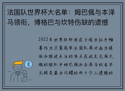 法国队世界杯大名单：姆巴佩与本泽马领衔，博格巴与坎特伤缺的遗憾