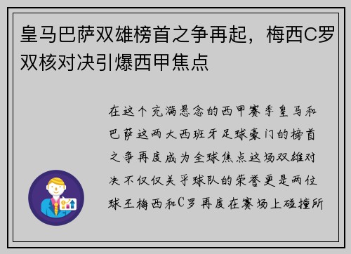 皇马巴萨双雄榜首之争再起，梅西C罗双核对决引爆西甲焦点